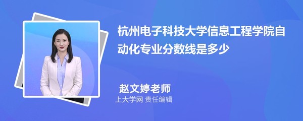 杭州电子科技大学信息工程学院金融学专业分数线及最低分排名（杭州信息科技）