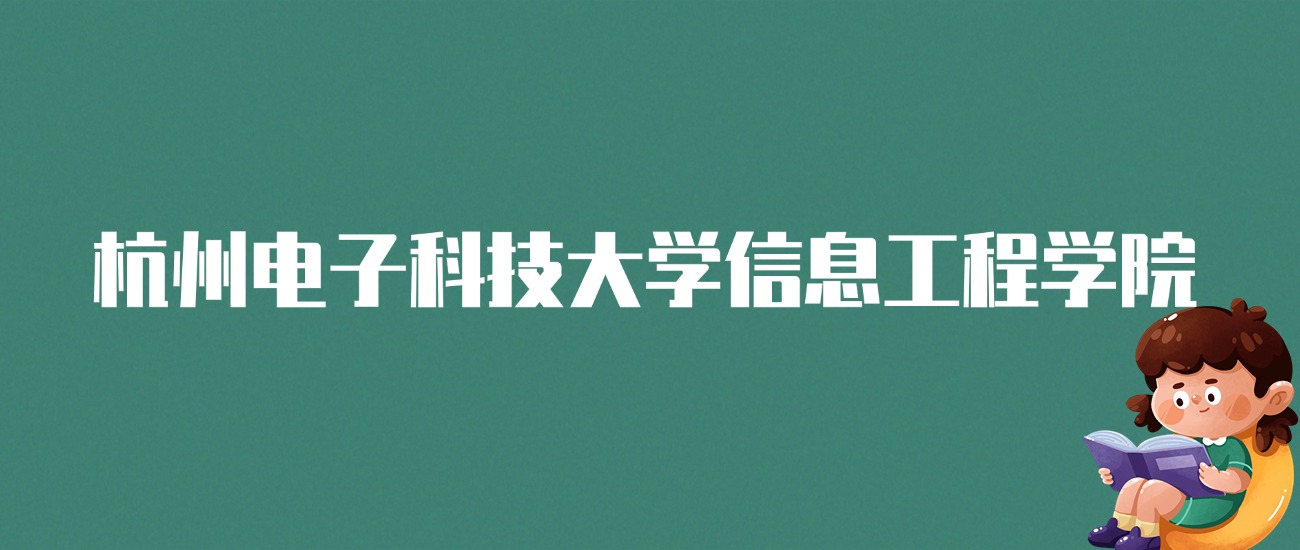 杭州电子科技大学信息工程学院好就业！本科毕业生就业率93.22%，解码杭州信息科技赋能之路